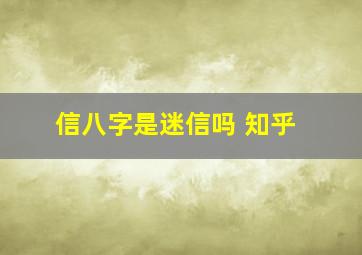 信八字是迷信吗 知乎